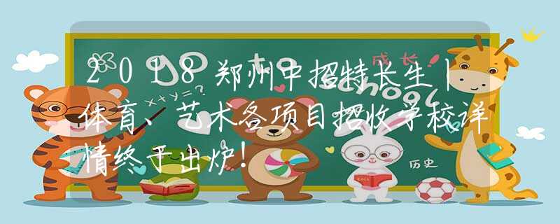2018鄭州中招特長生丨體育、藝術(shù)各項目招收學(xué)校詳情終于出爐！