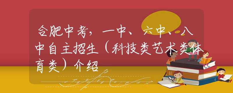 合肥中考，一中、六中、八中自主招生（科技類藝術(shù)類體育類）介紹