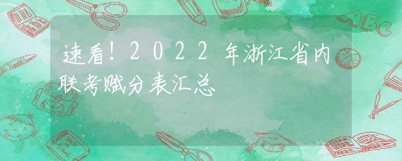 速看！2022年浙江省內(nèi)聯(lián)考賦分表匯總