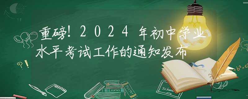 重磅！2024年初中學(xué)業(yè)水平考試工作的通知發(fā)布