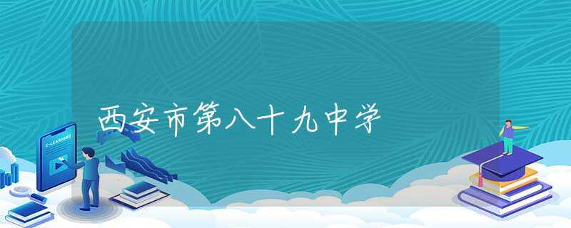西安市第八十九中學(xué)
