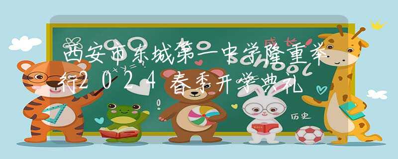 西安市東城第一中學(xué)隆重舉行2024春季開學(xué)典禮