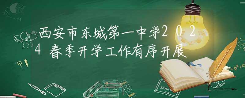 西安市東城第一中學(xué)2024春季開學(xué)工作有序開展