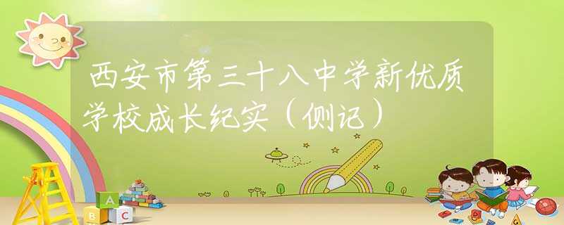 西安市第三十八中學(xué)新優(yōu)質(zhì)學(xué)校成長紀(jì)實(shí)（側(cè)記）