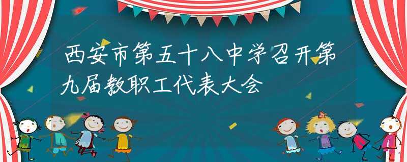 西安市第五十八中學召開第九屆教職工代表大會