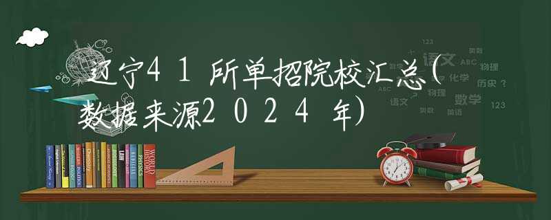 遼寧41所單招院校匯總(數(shù)據(jù)來源2024年)