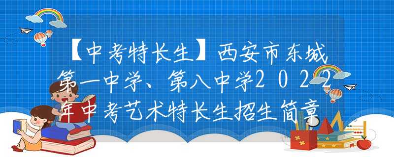 【中考特長生】西安市東城第一中學(xué)、第八中學(xué)2022年中考藝術(shù)特長生招生簡章