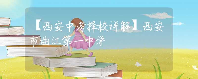 【西安中考擇校詳解】西安市曲江第一中學