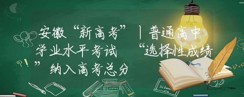 安徽“新高考”丨普通高中學(xué)業(yè)水平考試 “選擇性成績(jī)”納入高考總分