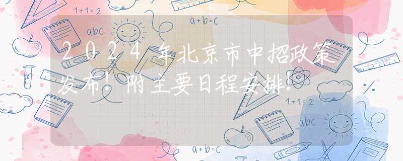 2024年北京市中招政策發(fā)布！附主要日程安排！