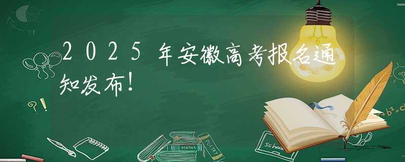 2025年安徽高考報名通知發(fā)布！
