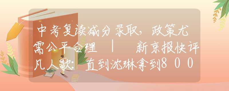 中考復(fù)讀減分錄取，政策尤需公平合理 | 新京報(bào)快評(píng)凡人歌：直到沈琳拿到8000辛苦費(fèi)辭職不干，白寒寧才知她有多可悲