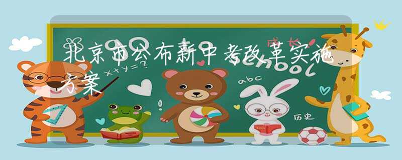 北京市公布新中考改革實(shí)施方案