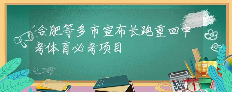 合肥等多市宣布長跑重回中考體育必考項目