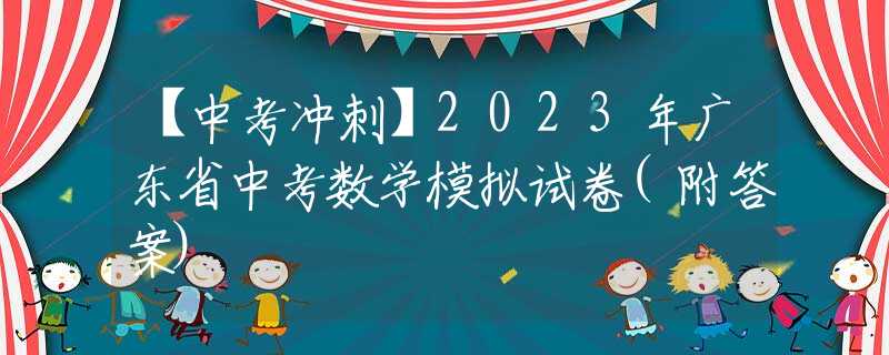 【中考沖刺】2023年廣東省中考數(shù)學(xué)模擬試卷(附答案)