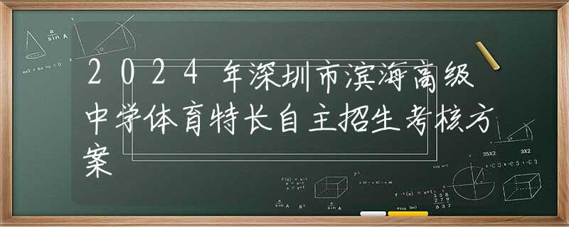 2024年深圳市濱海高級中學(xué)體育特長自主招生考核方案
