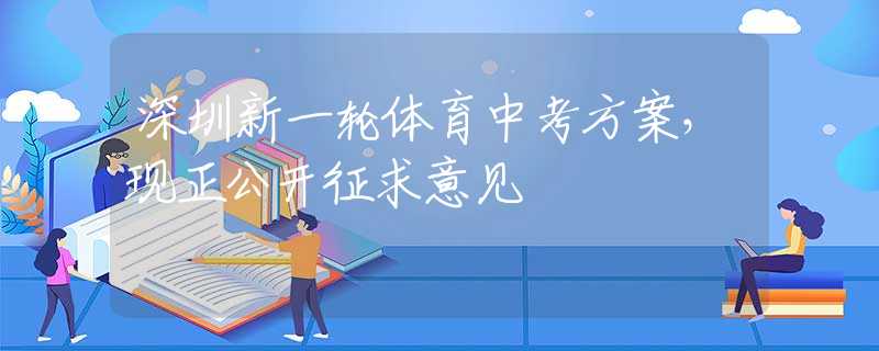 深圳新一輪體育中考方案，現(xiàn)正公開征求意見