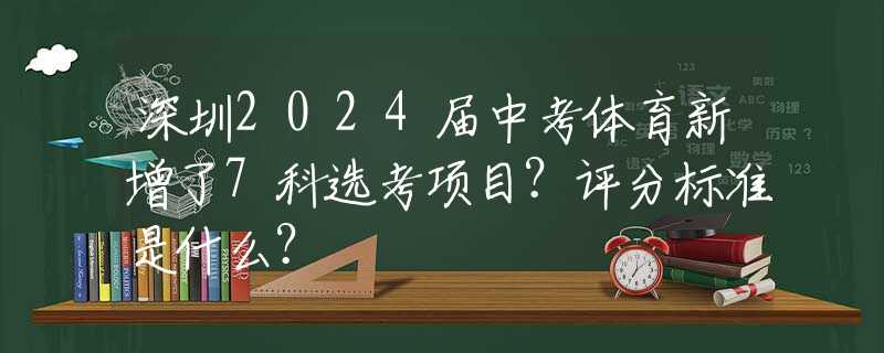 深圳2024屆中考體育新增了7科選考項(xiàng)目？評(píng)分標(biāo)準(zhǔn)是什么？
