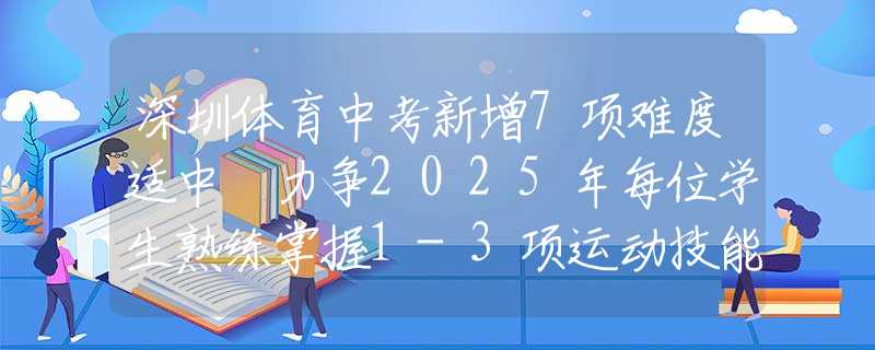 深圳體育中考新增7項(xiàng)難度適中 力爭2025年每位學(xué)生熟練掌握1-3項(xiàng)運(yùn)動技能