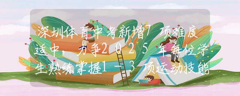 深圳體育中考新增7項(xiàng)難度適中，力爭2025年每位學(xué)生熟練掌握1-3項(xiàng)運(yùn)動(dòng)技能