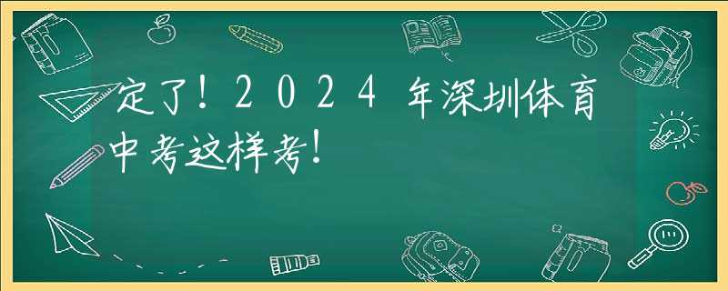 定了！2024年深圳體育中考這樣考！