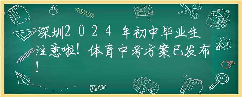深圳2024年初中畢業(yè)生注意啦！體育中考方案已發(fā)布！