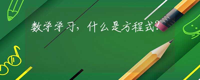 數(shù)學(xué)學(xué)習(xí)，什么是方程式？