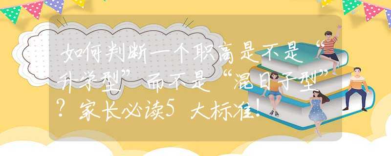 如何判斷一個(gè)職高是不是“升學(xué)型”而不是“混日子型”？家長(zhǎng)必讀5大標(biāo)準(zhǔn)！