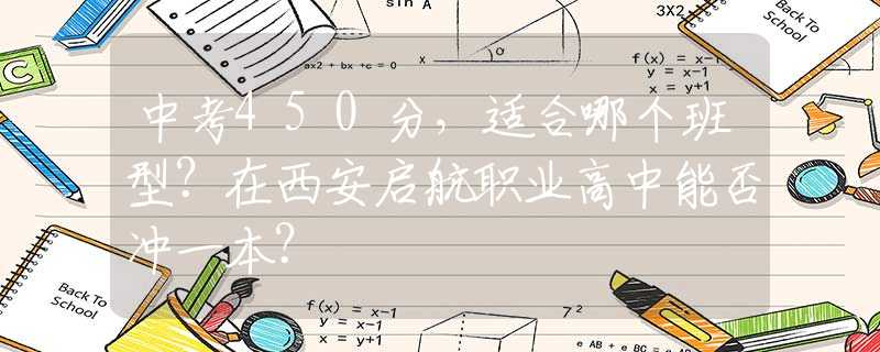 中考450分，適合哪個(gè)班型？在西安啟航職業(yè)高中能否沖一本？