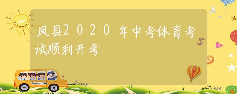 鳳縣2020年中考體育考試順利開考