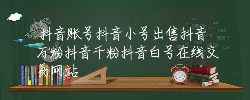 抖音賬號(hào)抖音小號(hào)出售抖音萬(wàn)粉抖音千粉抖音白號(hào)在線交易網(wǎng)站