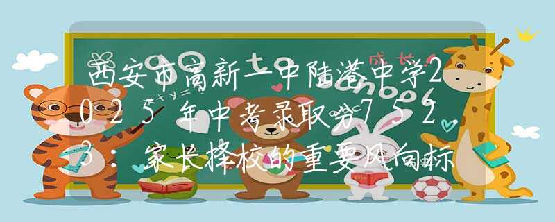 西安市高新一中陸港中學2025年中考錄取分752.3：家長擇校的重要風向標