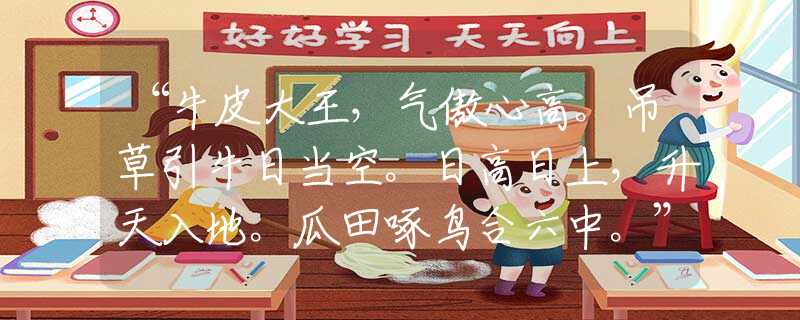 “牛皮大王，氣傲心高。吊草引牛日當(dāng)空。日高日上，升天入地。瓜田啄鳥(niǎo)合六中?！闭邕x解釋釋義