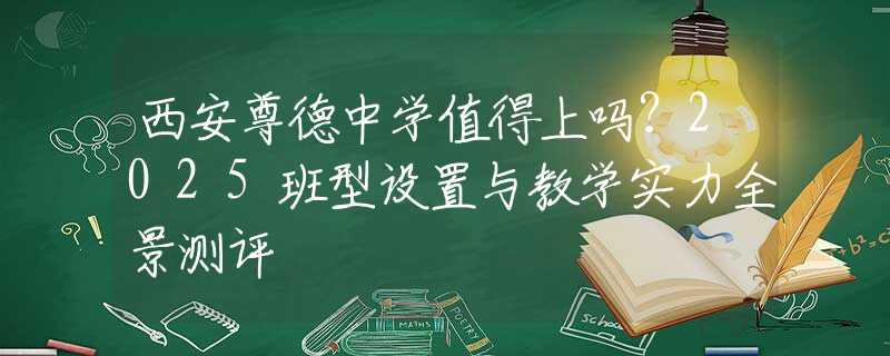 西安尊德中學值得上嗎？2025班型設(shè)置與教學實力全景測評