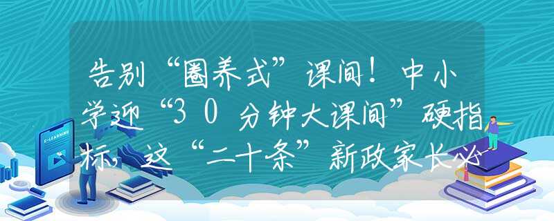 告別“圈養(yǎng)式”課間！中小學(xué)迎“30分鐘大課間”硬指標，這“二十條”新政家長必看！
