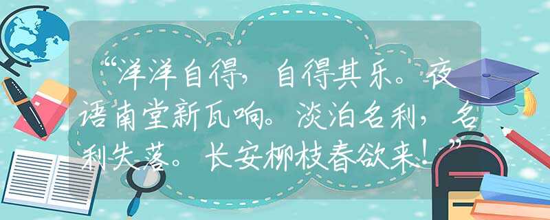 “洋洋自得，自得其樂。夜語南堂新瓦響。淡泊名利，名利失落。長安柳枝春欲來！”猜打一精準(zhǔn)生肖|什么生肖|詞語釋義解答