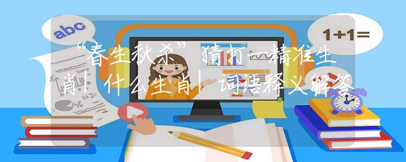 “春生秋殺”猜打一精準生肖|什么生肖|詞語釋義解答