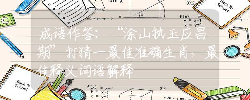 成語作答：“涂山執(zhí)玉應(yīng)昌期”打猜一最佳準(zhǔn)確生肖，最佳釋義詞語解釋