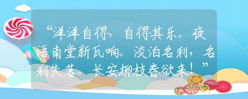“洋洋自得，自得其樂。夜語南堂新瓦響。淡泊名利，名利失落。長安柳枝春欲來！”生肖解釋