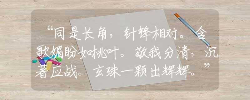 “同是長(zhǎng)角，針?shù)h相對(duì)。含歌媚盼如桃葉。敬我分清，沉著應(yīng)戰(zhàn)。玄珠一顆出輝輝?！眧猜指哪個(gè)是什么生肖|打一最佳準(zhǔn)確生肖詞語(yǔ)|釋義作答詞語(yǔ)賞析解釋