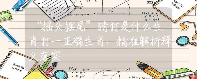 “搖頭擺尾”猜打是什么生肖打一正確生肖，精準(zhǔn)解析釋義落實(shí)