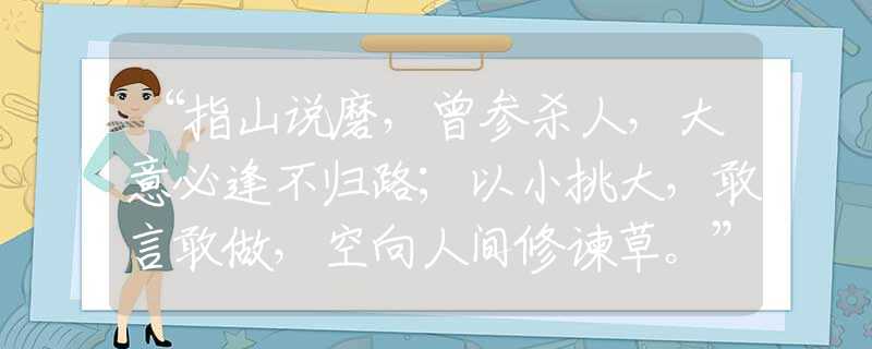 “指山說磨，曾參殺人，大意必逢不歸路；以小挑大，敢言敢做，空向人間修諫草?！笔侵甘裁瓷猜打一最佳生肖|正確詞語釋義解析