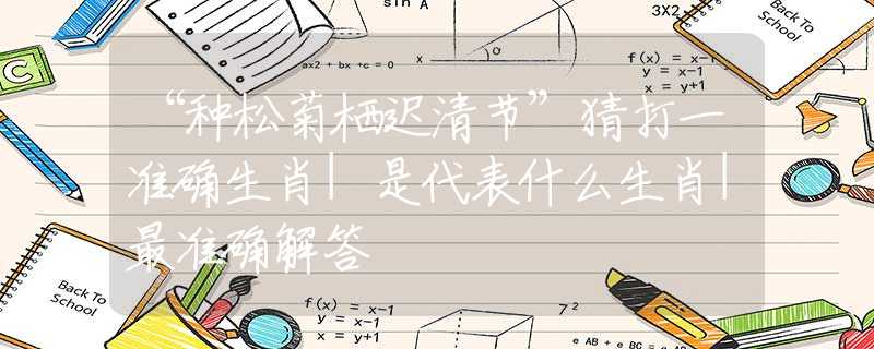 “種松菊棲遲清節(jié)”猜打一準(zhǔn)確生肖|是代表什么生肖|最準(zhǔn)確解答