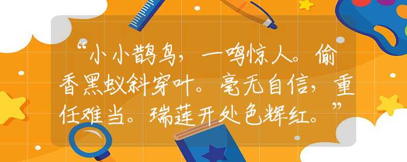 “小小鵲鳥，一鳴驚人。偷香黑蟻斜穿葉。毫無自信，重任難當(dāng)。瑞蓮開處色輝紅?！辈麓蛞痪珳?zhǔn)生肖|什么生肖|詞語釋義解答
