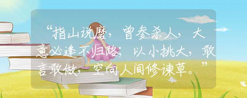 “指山說(shuō)磨，曾參殺人，大意必逢不歸路；以小挑大，敢言敢做，空向人間修諫草。”獨(dú)家生肖釋義解釋