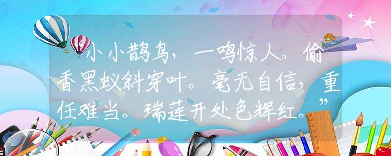 “小小鵲鳥，一鳴驚人。偷香黑蟻斜穿葉。毫無自信，重任難當。瑞蓮開處色輝紅。”精準謎底生肖解答