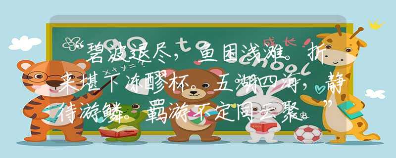 “碧波退盡，魚困淺灘。折來堪下凍醪杯。五湖四海，靜待游鱗。羈游不定同云聚。”準確是指代表什么生肖,落實詞語含義闡述解答
