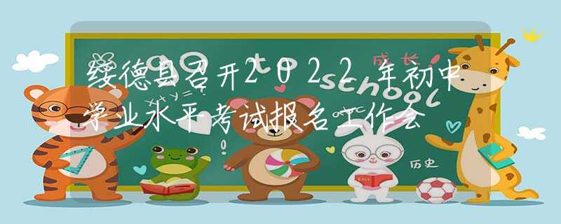 綏德縣召開2022年初中學(xué)業(yè)水平考試報(bào)名工作會(huì)