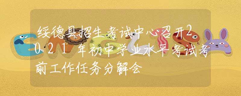 綏德縣招生考試中心召開2021年初中學(xué)業(yè)水平考試考前工作任務(wù)分解會