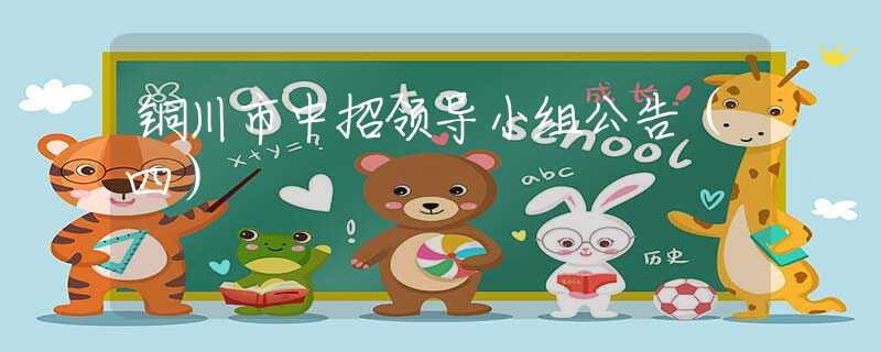 銅川市中招領導小組公告（四）